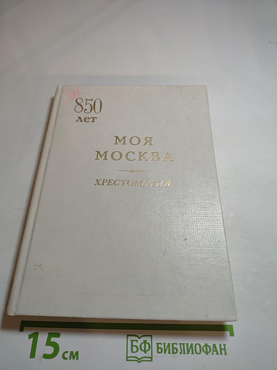 Моя Москва. Хрестоматия для учащихся начальных классов