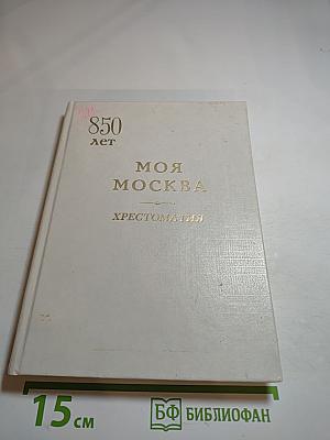 Моя Москва. Хрестоматия для учащихся начальных классов