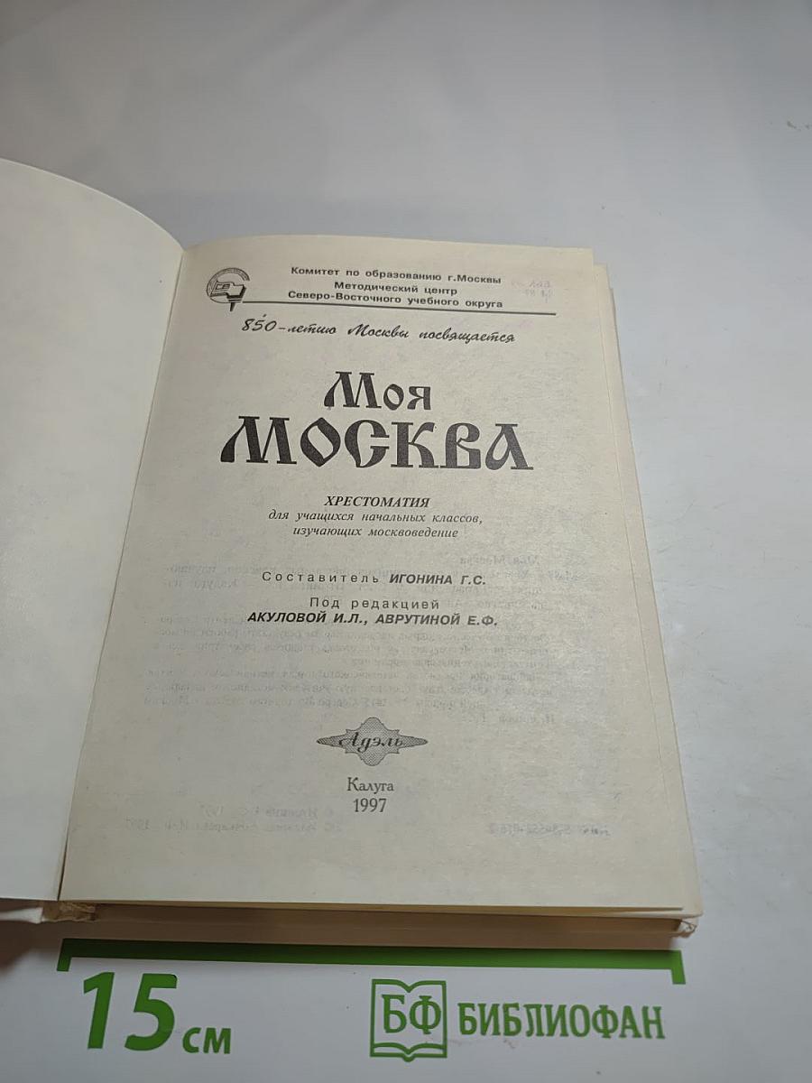 Моя Москва. Хрестоматия для учащихся начальных классов