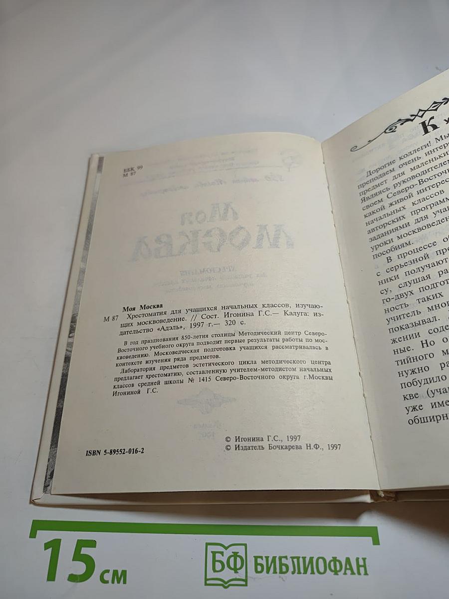 Моя Москва. Хрестоматия для учащихся начальных классов