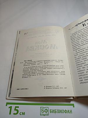Моя Москва. Хрестоматия для учащихся начальных классов