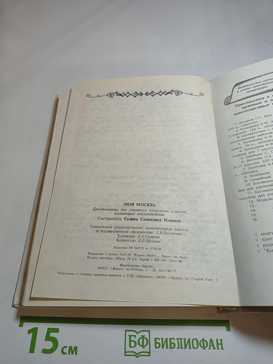 Моя Москва. Хрестоматия для учащихся начальных классов