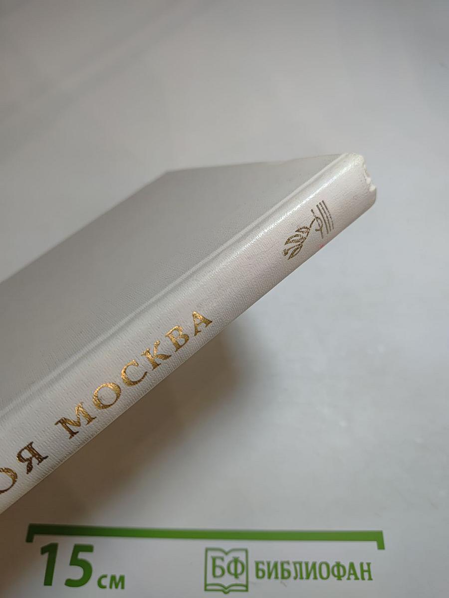 Моя Москва. Хрестоматия для учащихся начальных классов