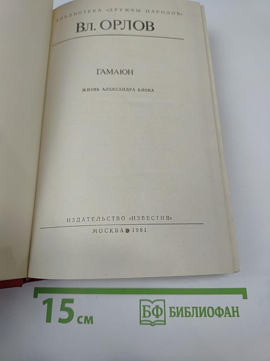 Гамаюн. жизнь александра блока