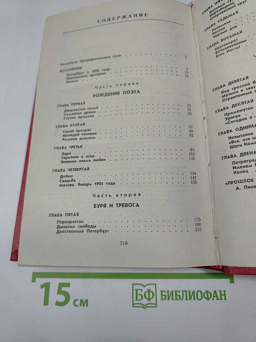 Гамаюн. жизнь александра блока