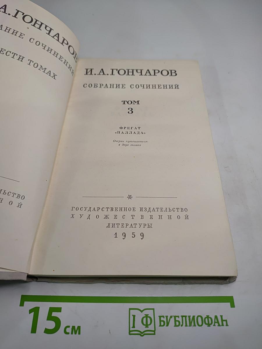 Собрание сочинений. Том 3. Фрегат "Паллада"