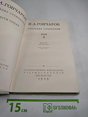 Собрание сочинений. Том 3. Фрегат "Паллада"
