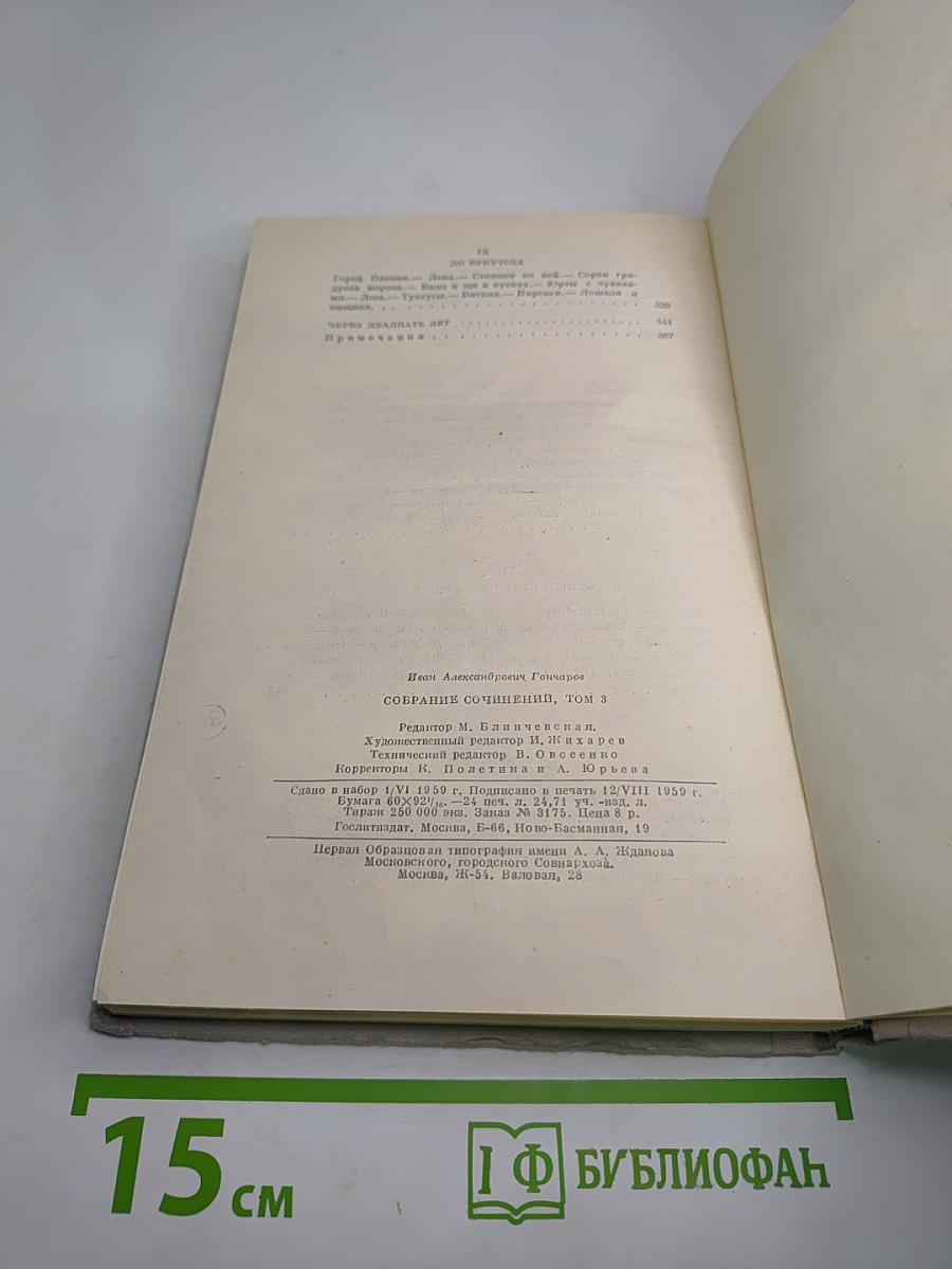 Собрание сочинений. Том 3. Фрегат "Паллада"