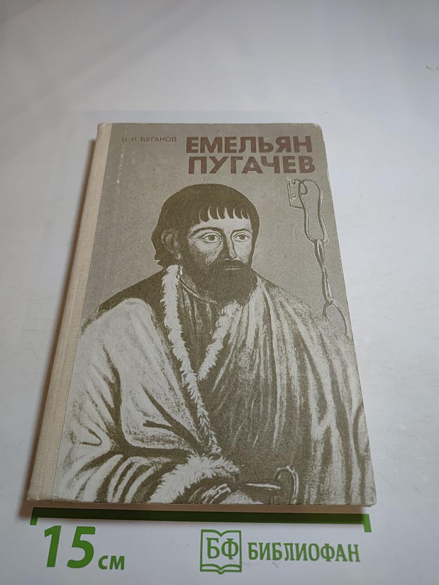 Емельян Пугачев