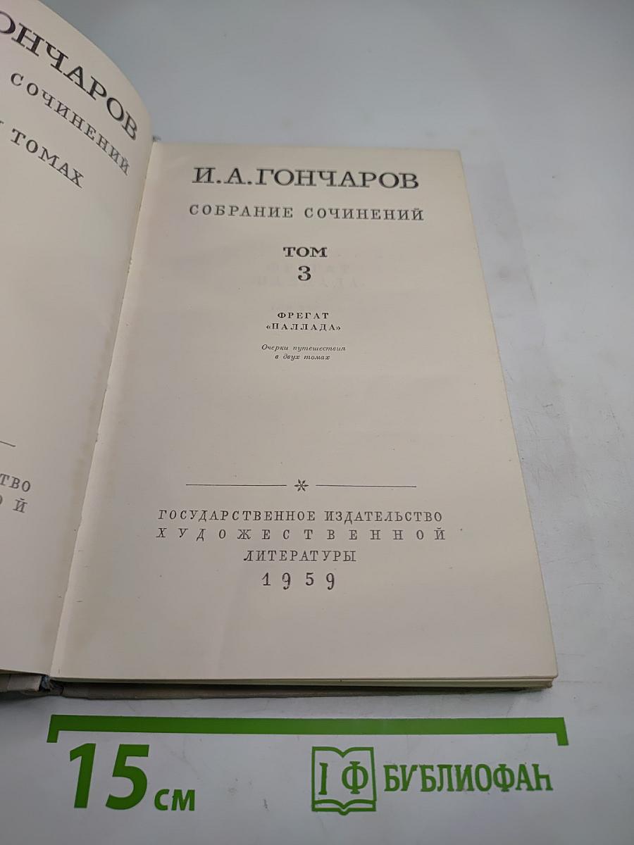 Фрегат 'Паллада', Том 3