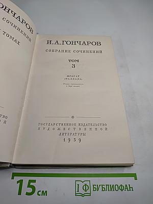 Фрегат 'Паллада', Том 3