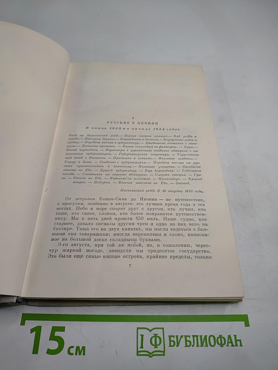 Фрегат 'Паллада', Том 3