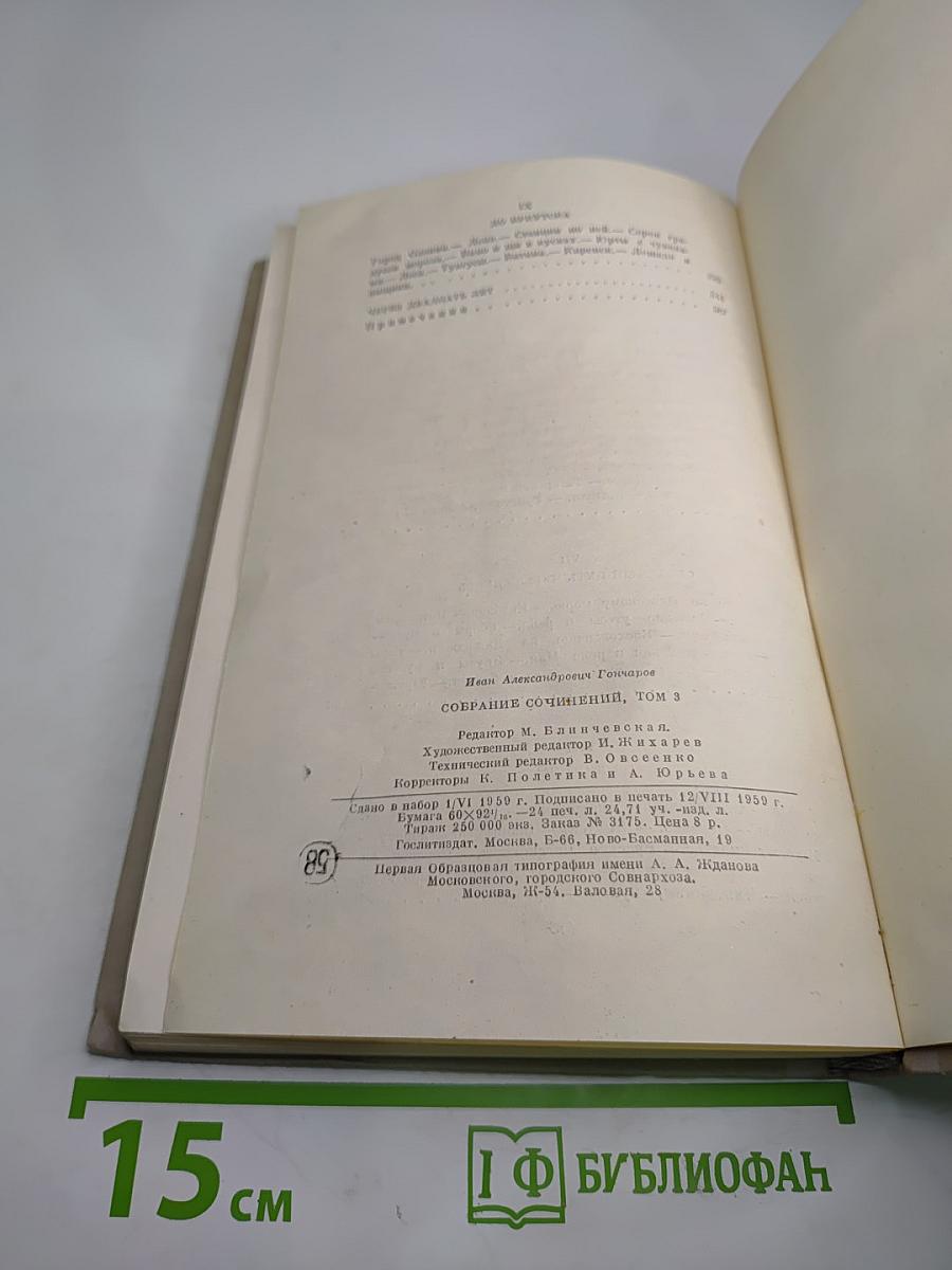 Фрегат 'Паллада', Том 3