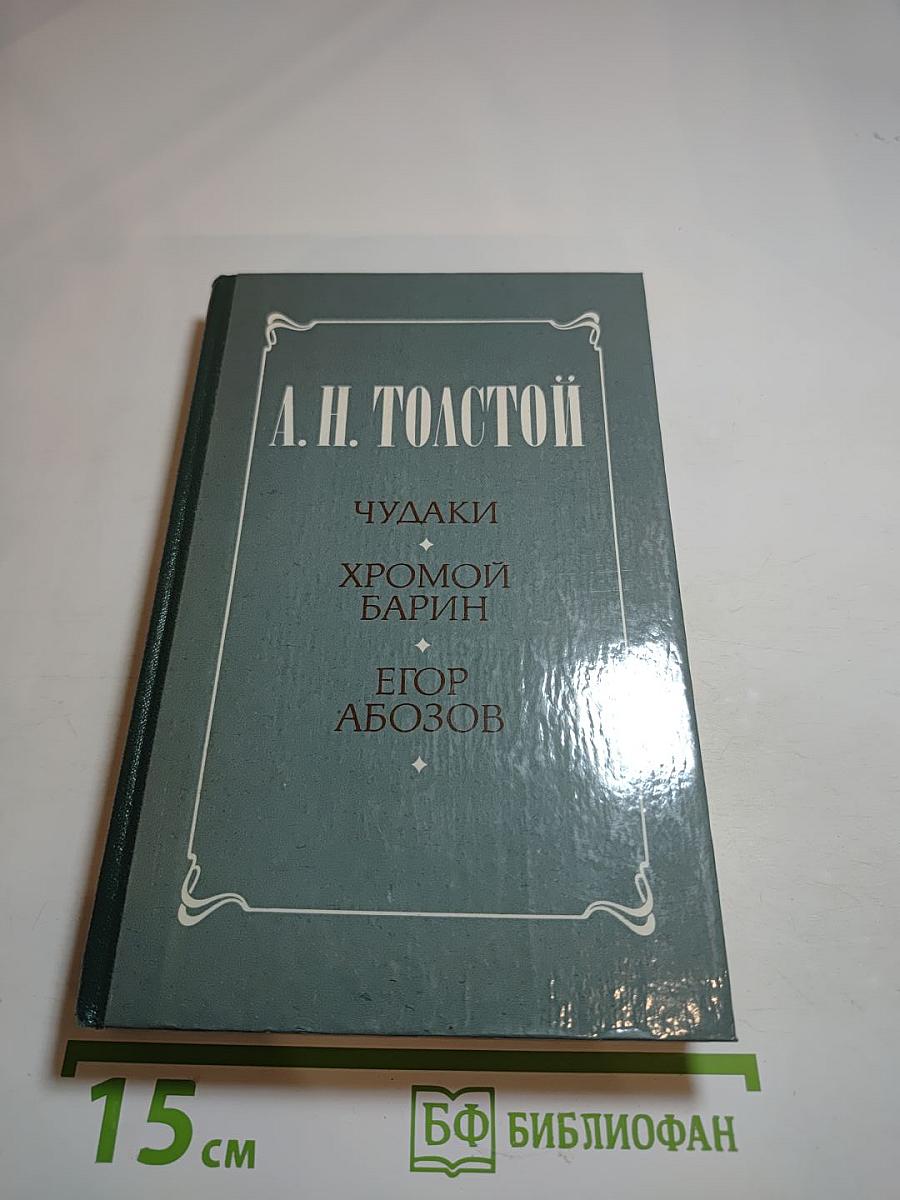 Чудаки. Хромой барин. Егор Абозов