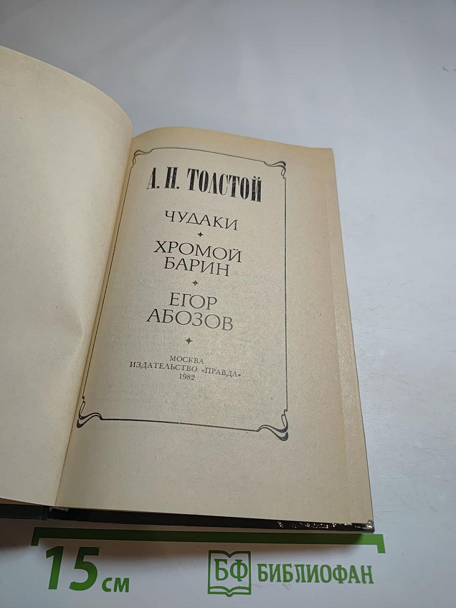 Чудаки. Хромой барин. Егор Абозов