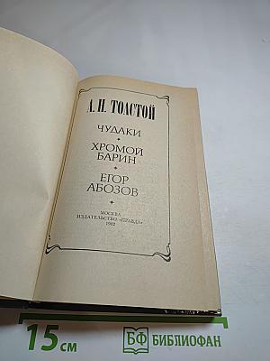 Чудаки. Хромой барин. Егор Абозов