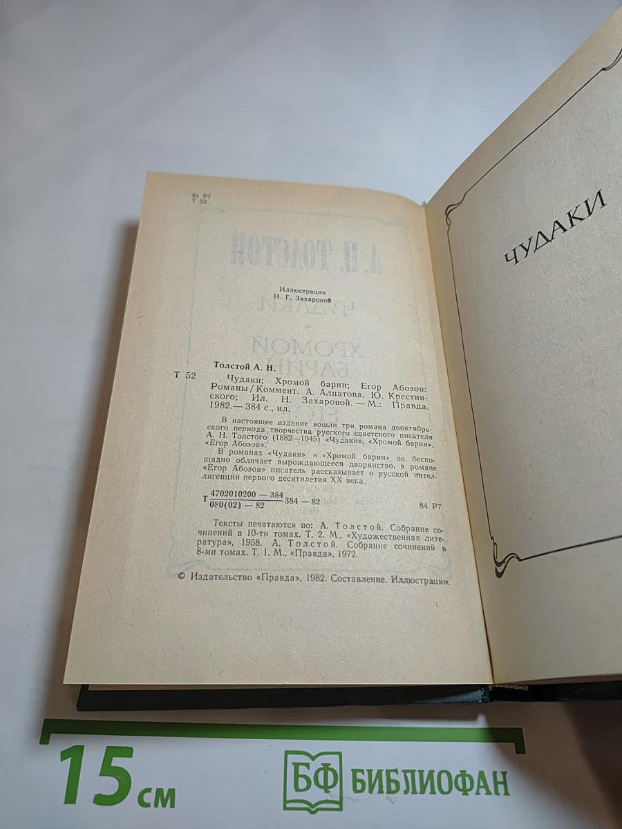 Чудаки. Хромой барин. Егор Абозов