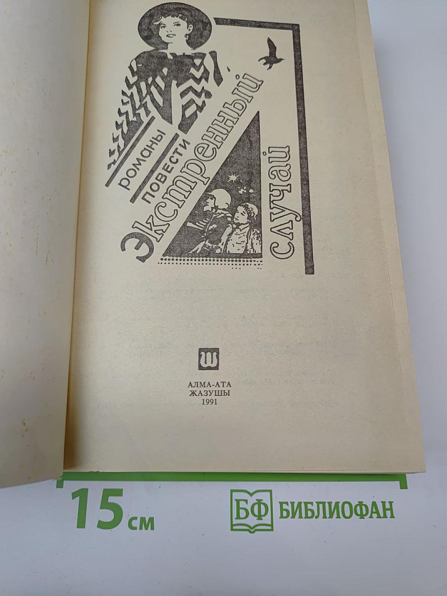 Экстренный случай