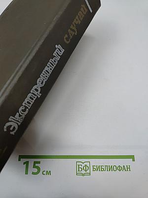 Экстренный случай