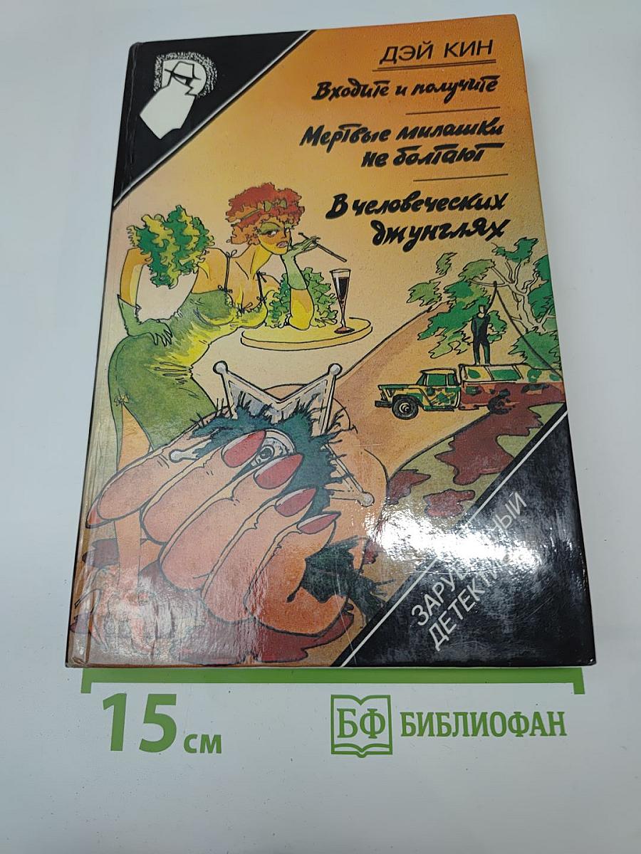 Входите и получите. Мертвые милашки не болтают. В человеческих джунглях