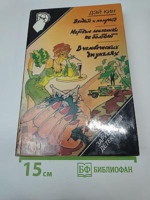 Входите и получите. Мертвые милашки не болтают. В человеческих джунглях