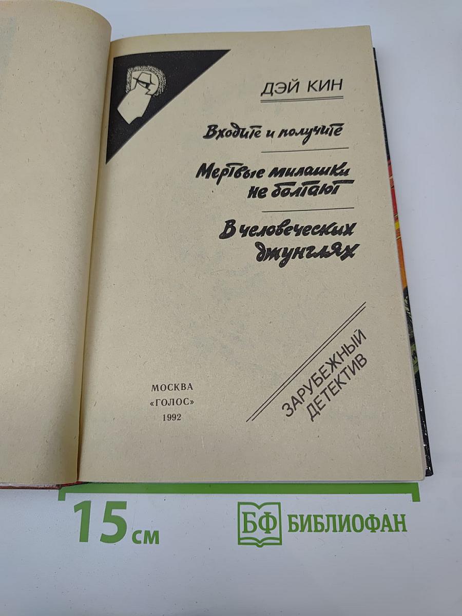 Входите и получите. Мертвые милашки не болтают. В человеческих джунглях