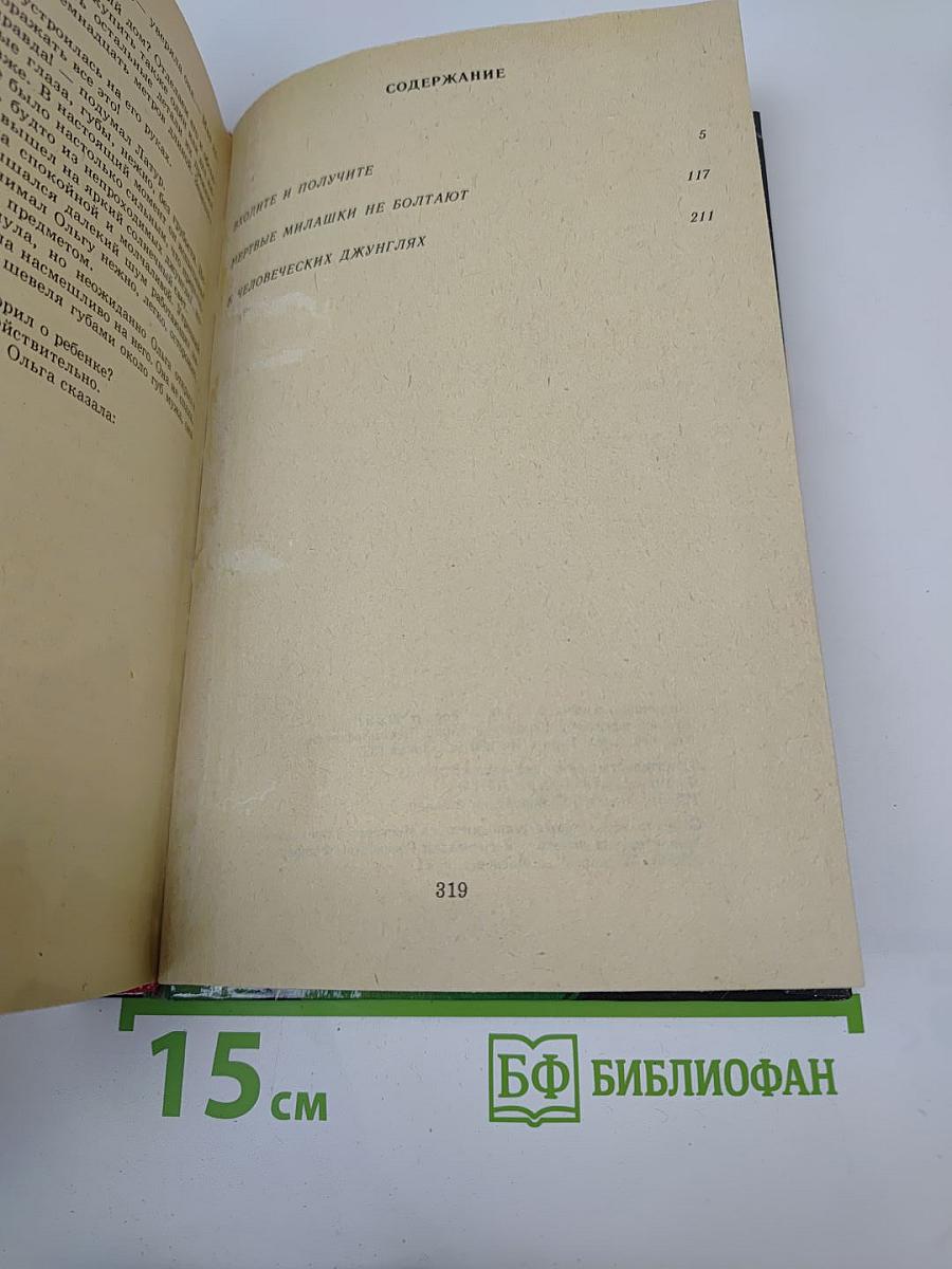Входите и получите. Мертвые милашки не болтают. В человеческих джунглях