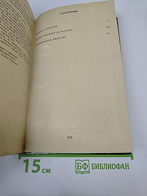 Входите и получите. Мертвые милашки не болтают. В человеческих джунглях