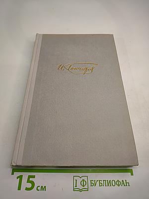 Собрание сочинений Том 1. Обыкновенная история