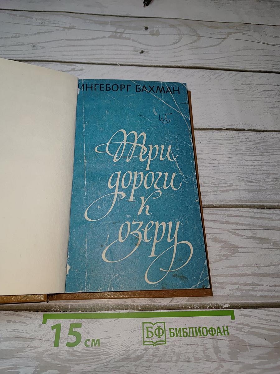 Три дороги к озеру