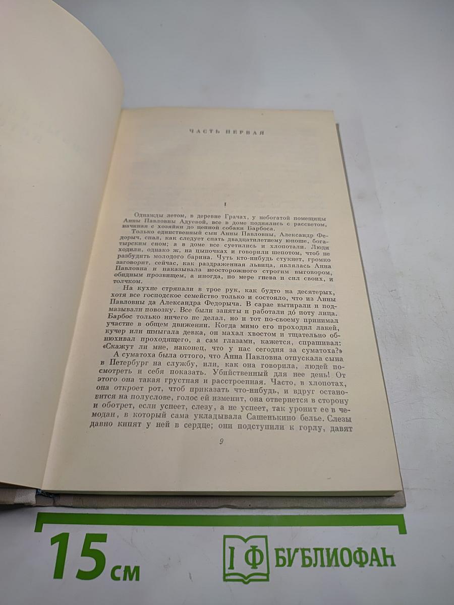 Собрание сочинений Том 1. Обыкновенная история
