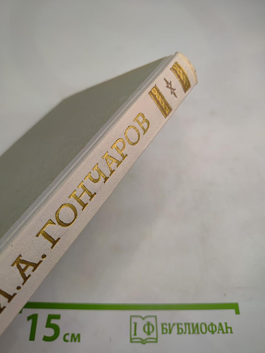 Собрание сочинений Том 1. Обыкновенная история