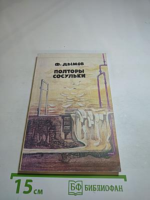 Полторы сосульки: Сборник фантастики