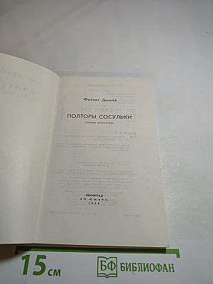 Полторы сосульки: Сборник фантастики