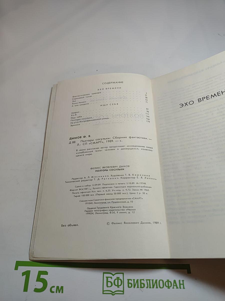 Полторы сосульки: Сборник фантастики