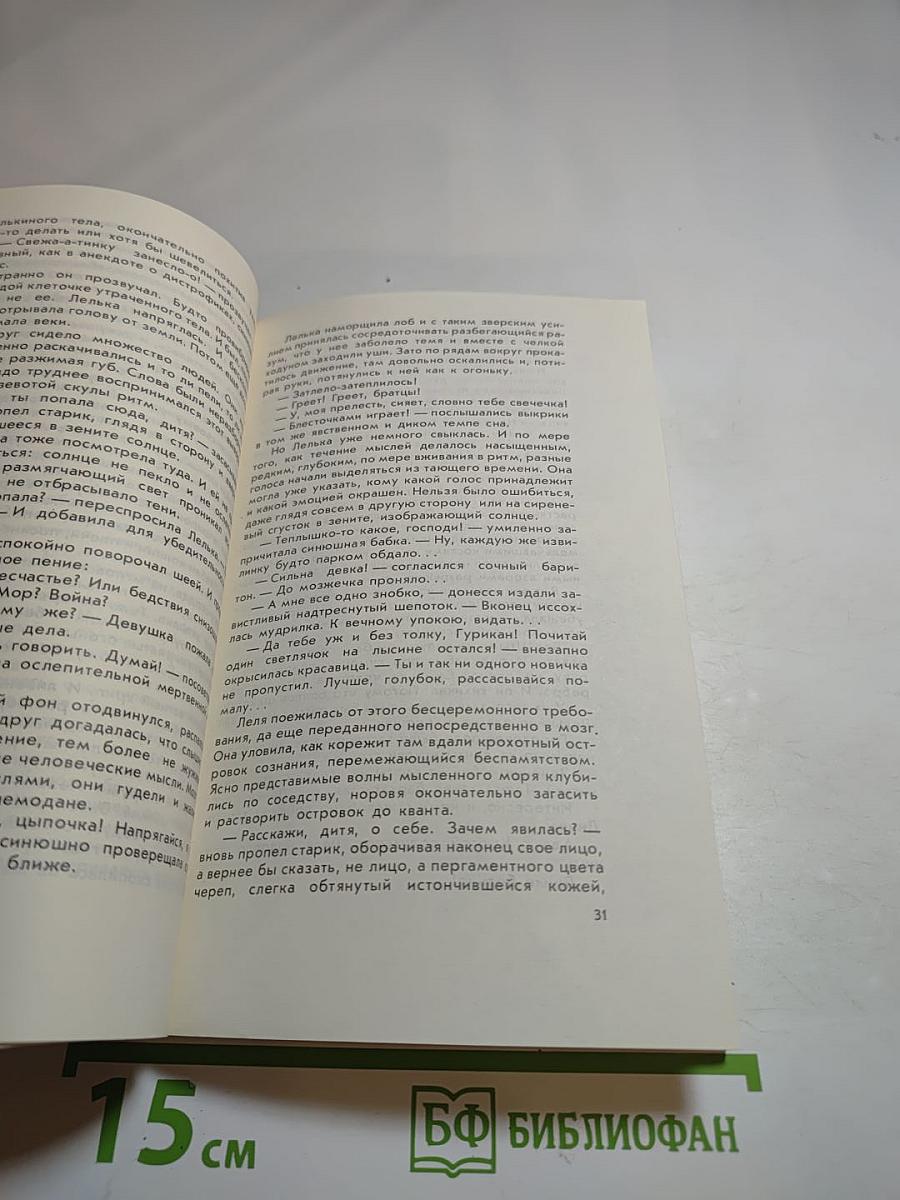 Полторы сосульки: Сборник фантастики