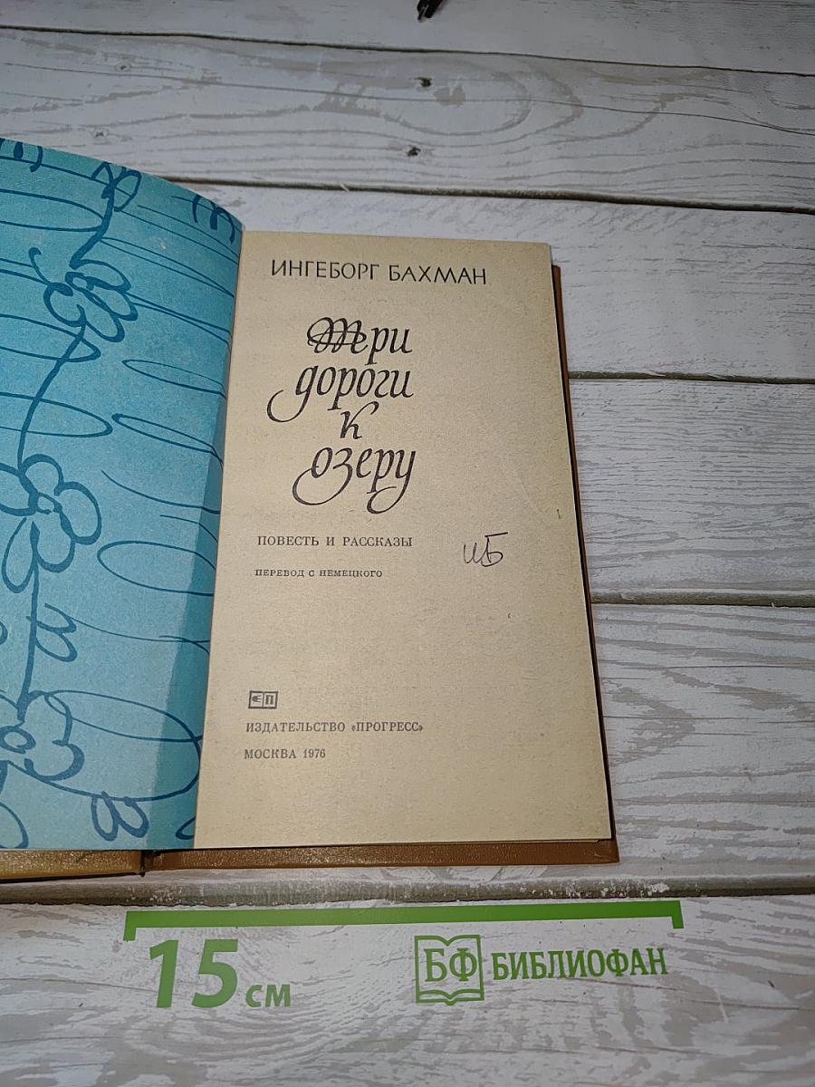 Три дороги к озеру