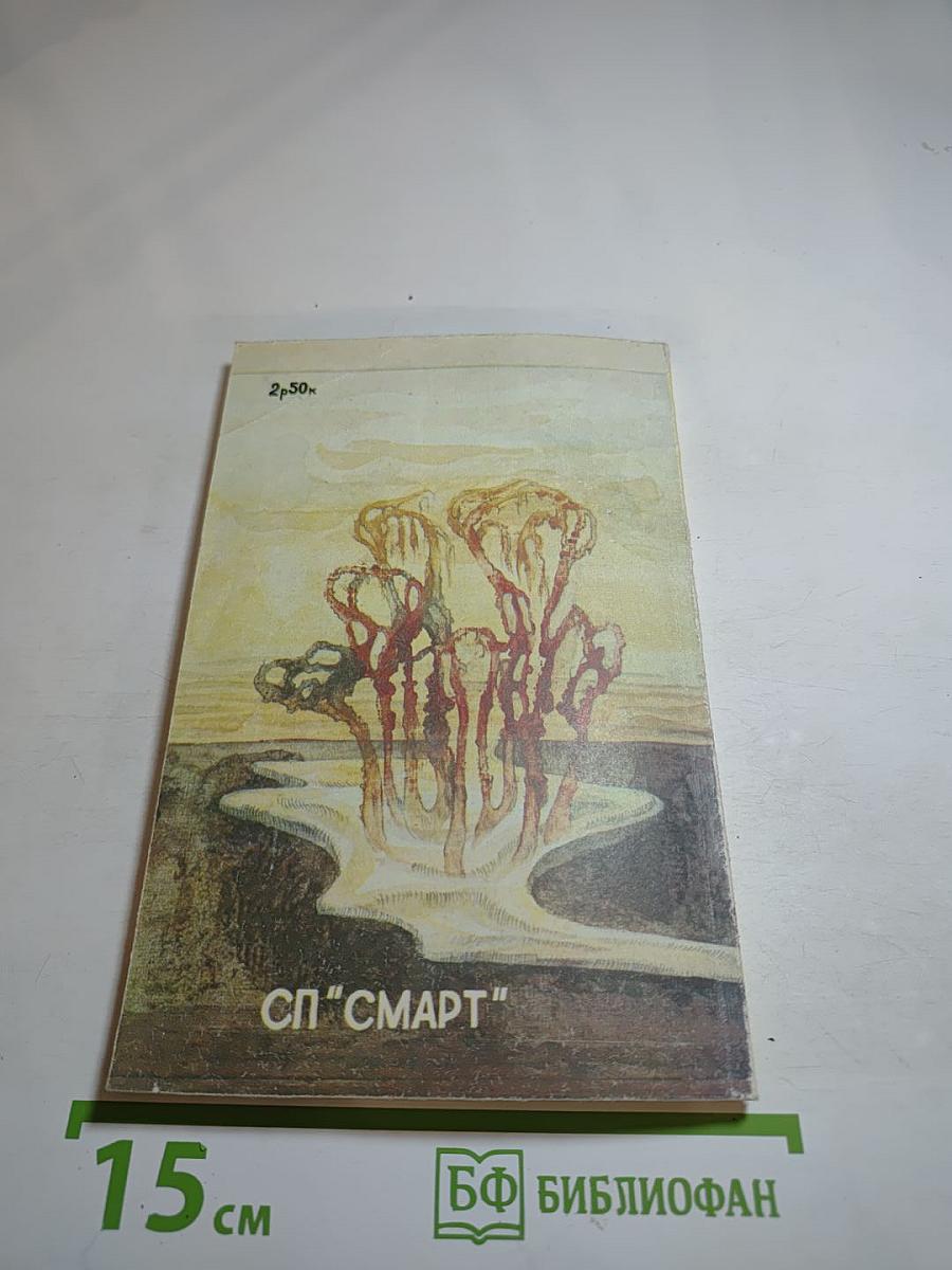 Полторы сосульки: Сборник фантастики