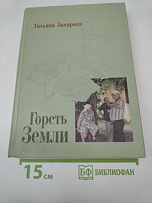 Горсть Земли