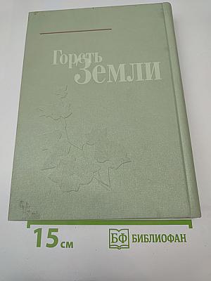 Горсть Земли