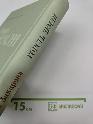 Горсть Земли