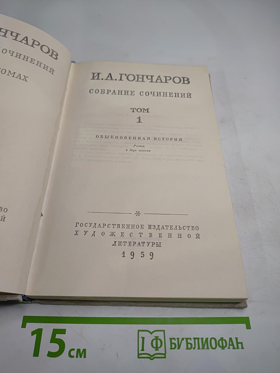 Собрание сочинений. Том 1: Обыкновенная история