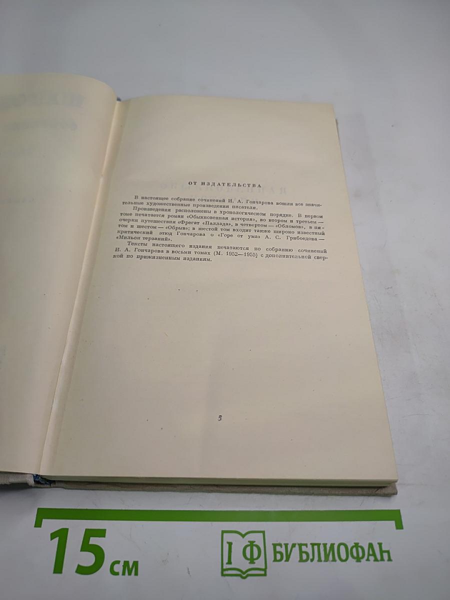 Собрание сочинений. Том 1: Обыкновенная история