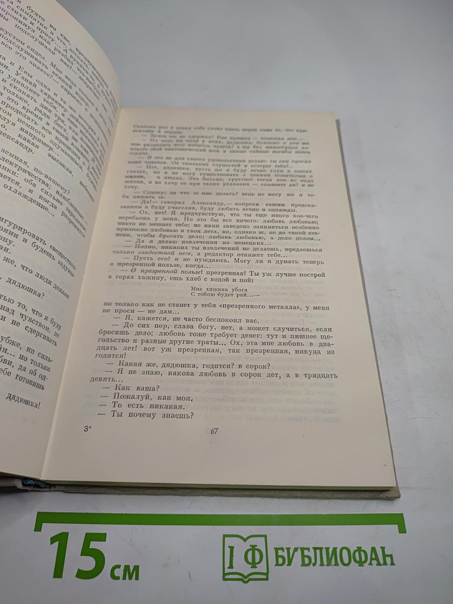 Собрание сочинений. Том 1: Обыкновенная история