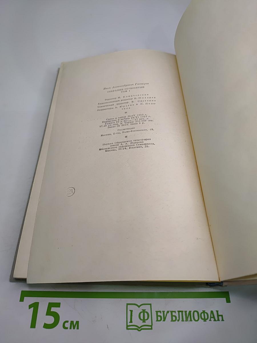 Собрание сочинений. Том 1: Обыкновенная история