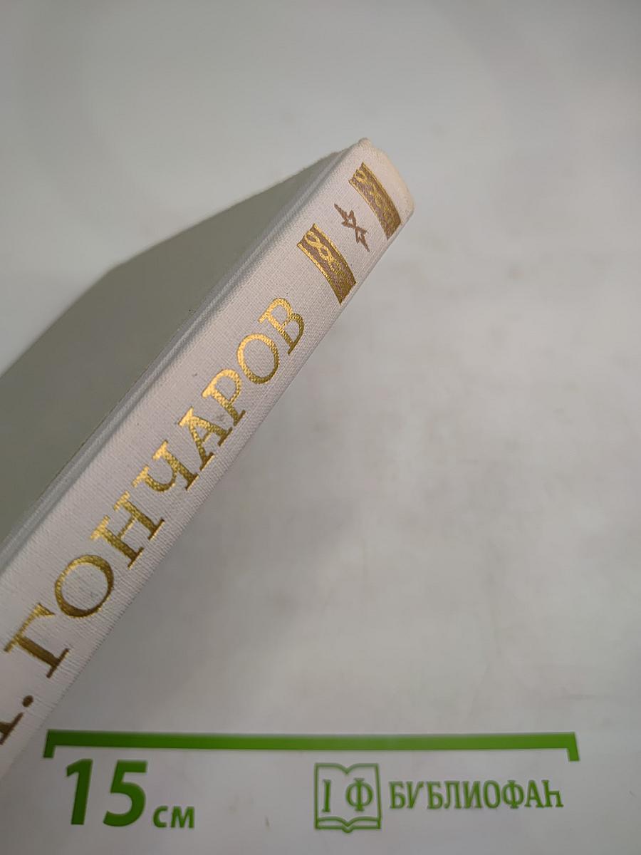 Собрание сочинений. Том 1: Обыкновенная история