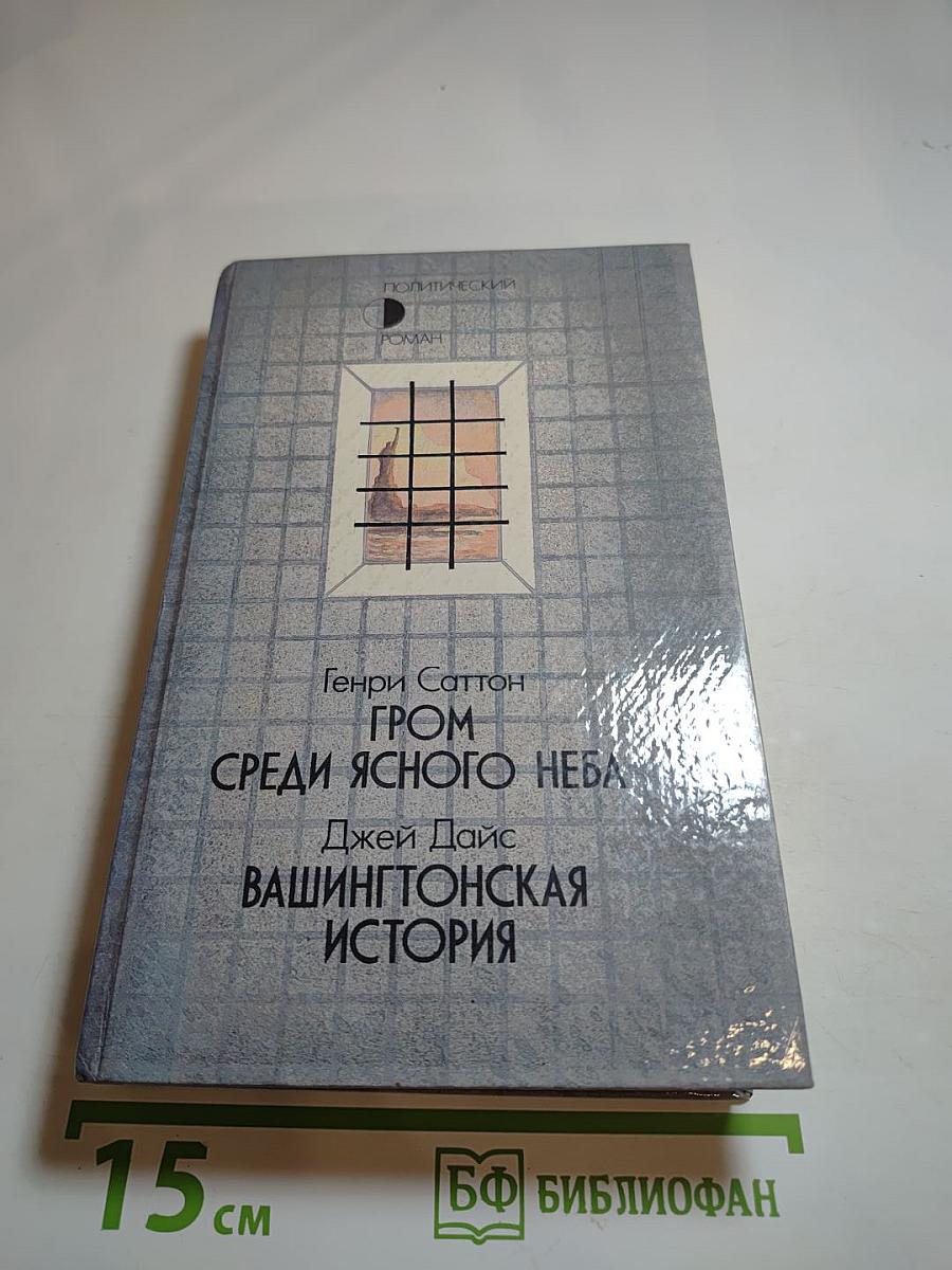 Гром среди ясного неба. Вашингтонская история