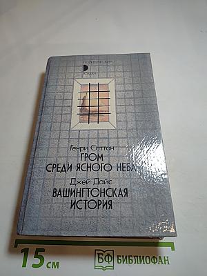 Гром среди ясного неба. Вашингтонская история
