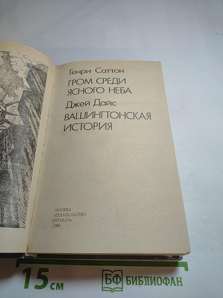 Гром среди ясного неба. Вашингтонская история