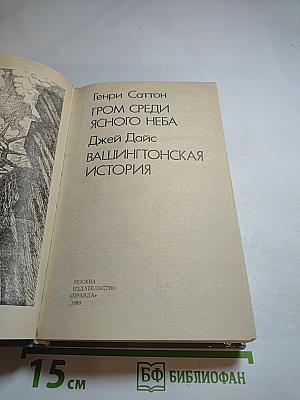 Гром среди ясного неба. Вашингтонская история